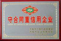 守合同重信用企业证书